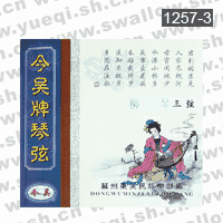 今吴牌1257-3柳琴三弦